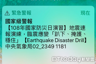 9:21國家級警報會響！防災日全台發地震速報測試 　10點還有一次