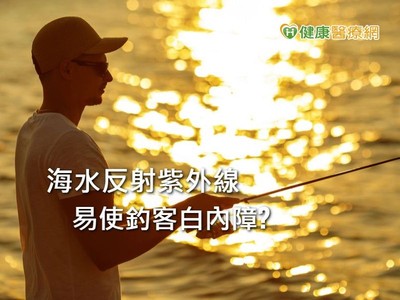 海水反射紫外線...釣客白內障上身！近視飆升、有殘影當心