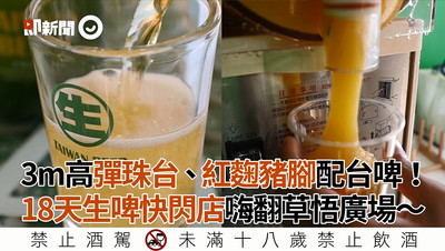 錯過就沒了！18天生啤快閃店最終站登場！High翻台中草悟廣場