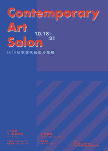 Art Salon秋季當代藝術展覽
