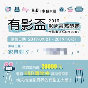 【廣編】H＆D東稻家居2019有影盃　萬元獎金等你拿