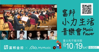 【廣編】富邦小力生活音樂會強勢回歸　10/19台北和平籃球館登場