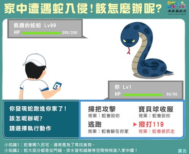 發現蛇蛇闖入家中!南投縣政府製可愛圖檔 「1招」教你保護彼此