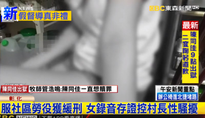 彰化長腿妹服社區勞役 ... 竟遭村長帶到空屋亂來2次 過程錄音檔曝光