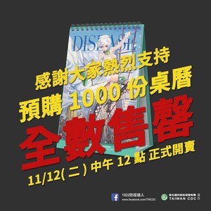 政府出版品好搶手！疾病擬人桌曆預購1小時完售　12日開賣還有機會