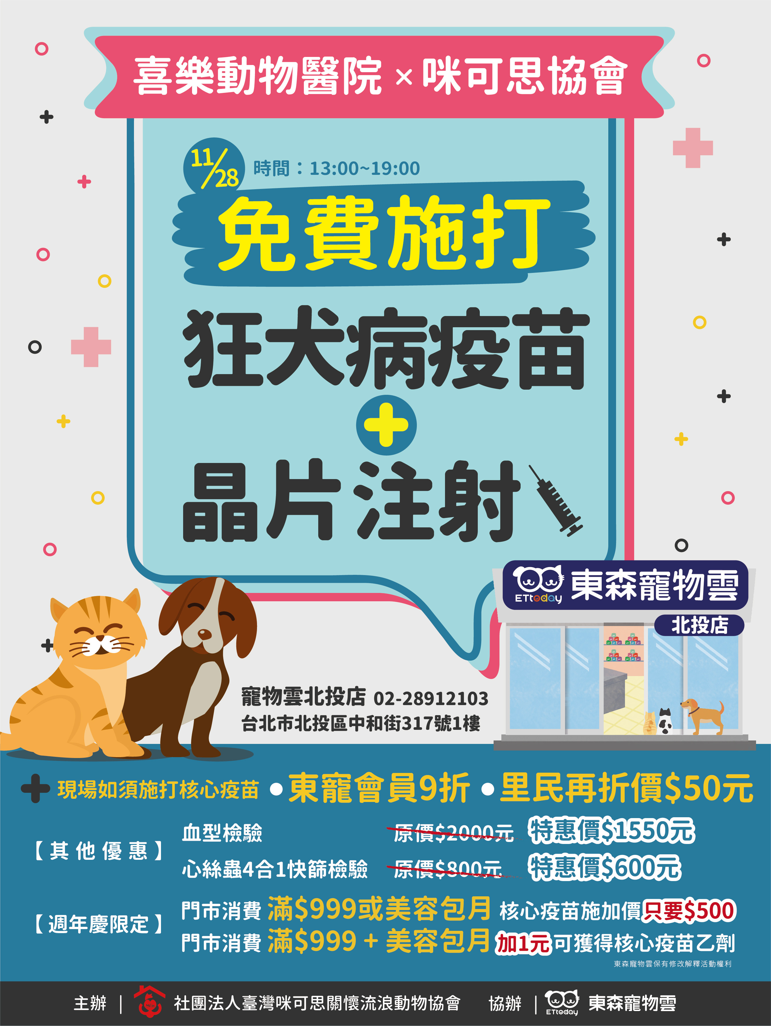 ▲▼東森寵物雲商店旗下的喜樂動物醫院,將於11月份進行免費的狂犬病疫苗,造福更多飼主。(圖/東森寵物雲商店提供)