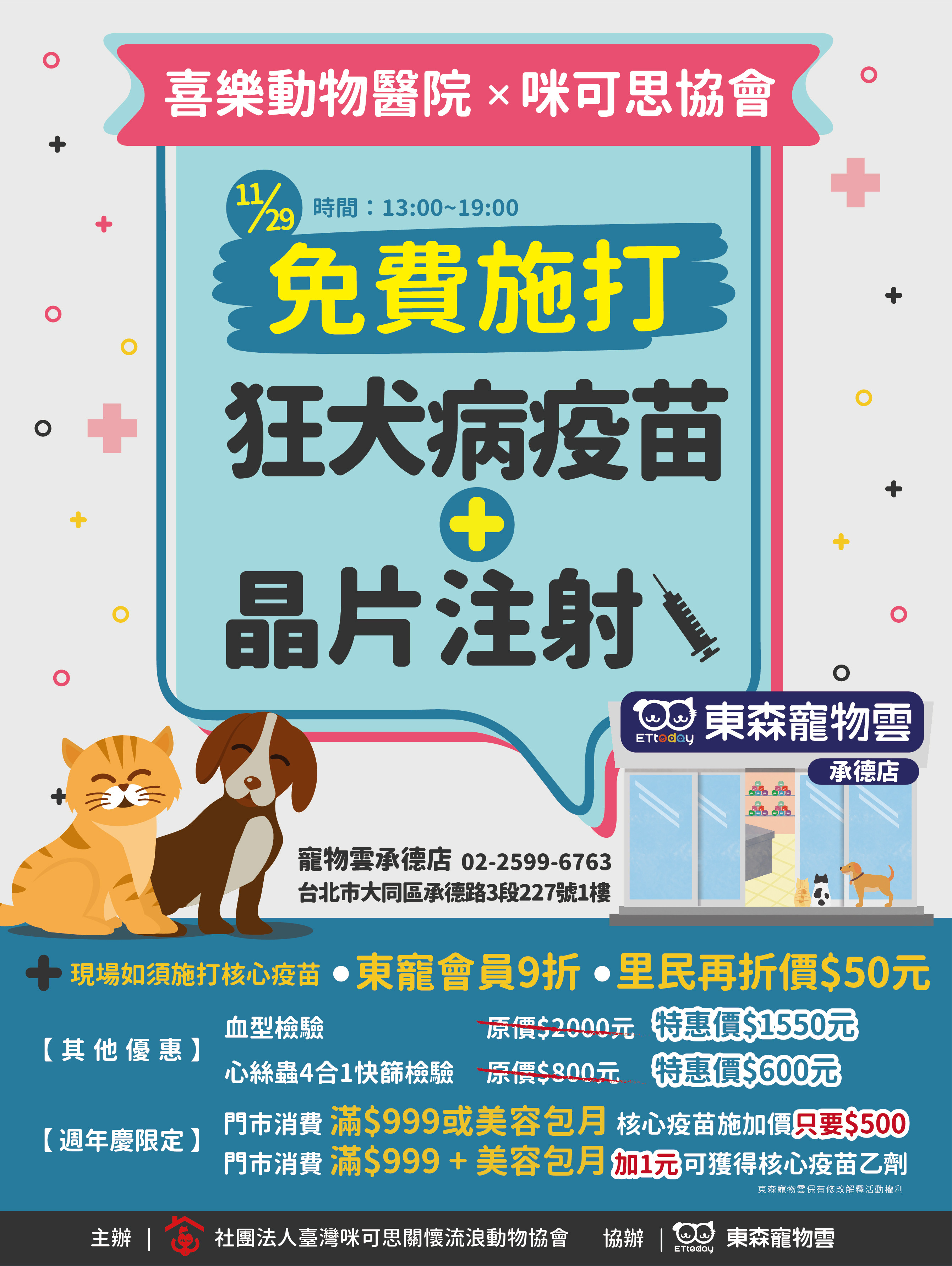 ▲▼東森寵物雲商店旗下的喜樂動物醫院,將於11月份進行免費的狂犬病疫苗,造福更多飼主。(圖/東森寵物雲商店提供)
