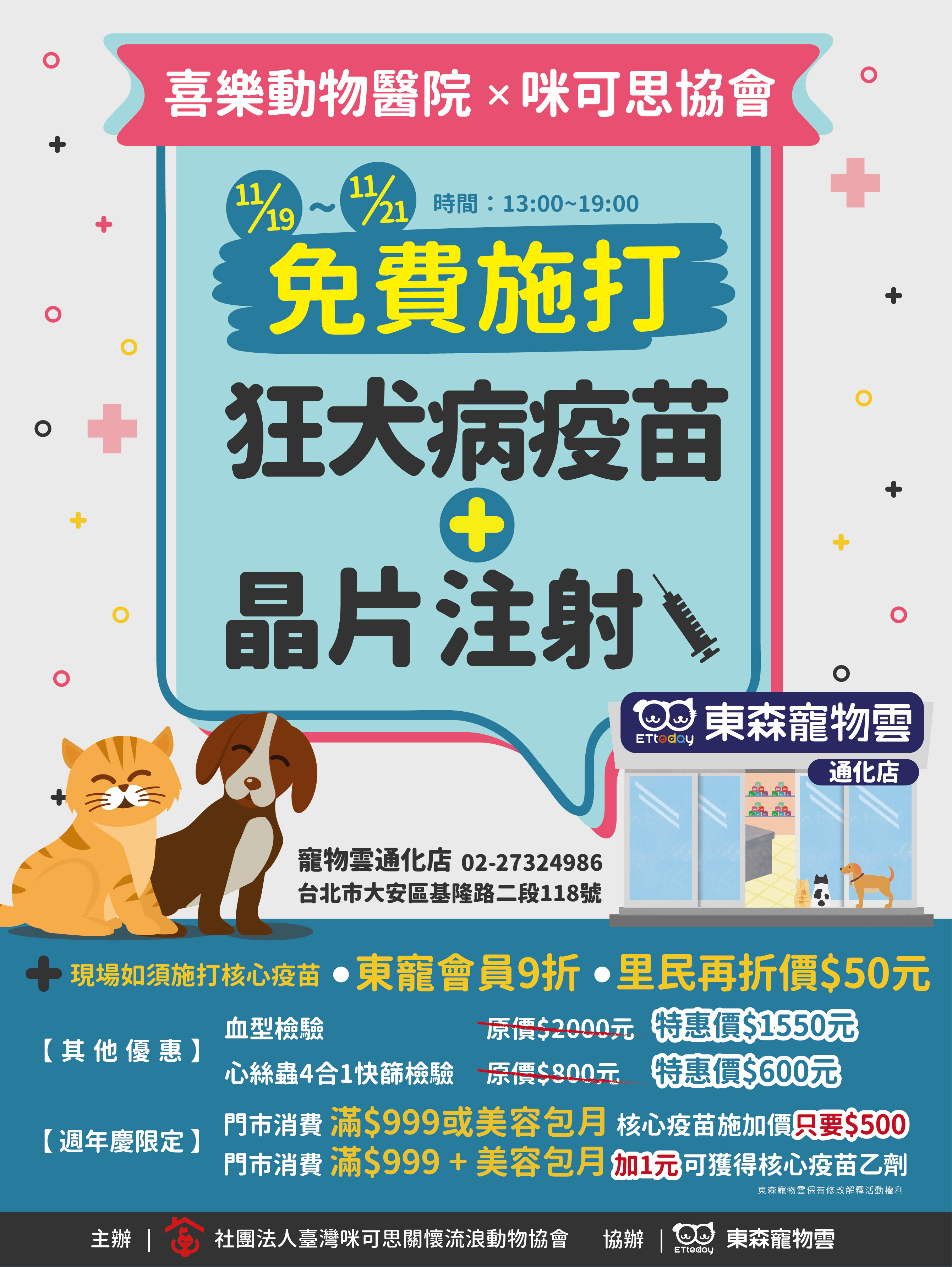 ▲▼東森寵物雲商店旗下的喜樂動物醫院,將於11月份進行免費的狂犬病疫苗,造福更多飼主。(圖/東森寵物雲商店提供)
