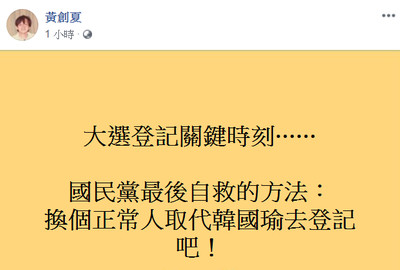 黃創夏批2020「憑什麼換韓國瑜吃香喝辣」　要國民黨自救：換個正常人吧！