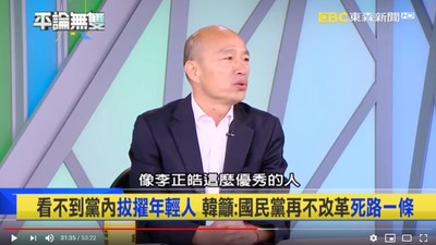 韓國瑜談國民黨「再不改革死路一條」　一句優秀讓李正皓尷尬變臉