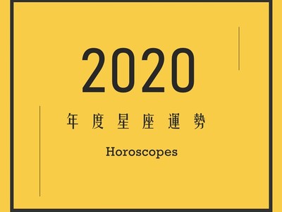 2020年12星座運勢出爐！摩羯壓力累積相當可觀、水瓶感情財運都不順