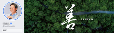 臉書封面照盜用泰國圖片? 張善政辦公室批「黑張」:是合法使用!