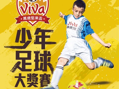 【廣編】2020 VIVA CUP萬歲堅果盃少年足球賽　12/20開放報名