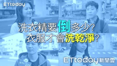 生活大普查　原來洗衣困擾人人有？！