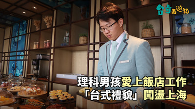 台青西遊記／理科男孩愛上飯店工作　「台式禮貌」闖蕩上海！