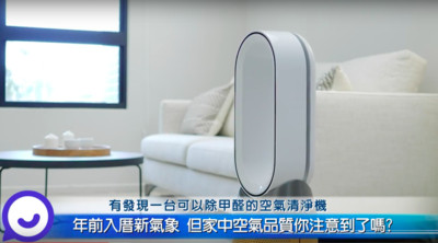 過年前趕入厝　殘留甲醛超困擾！選對空氣清淨機還你安心好空氣