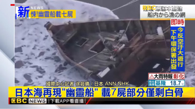 血紅文字印船身！「幽靈船」現日本海　海巡上船傻：2顆頭在滾