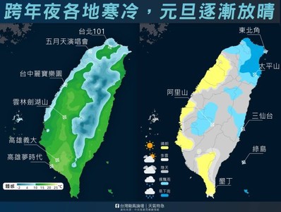 今越晚越冷「最凍時刻、降雨熱區曝」　一張圖秒懂全台跨年元旦天氣