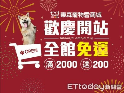 《東森寵物雲商城》開站啦！　滿2000元送200元、全館免運…囤貨趁現在