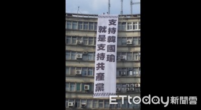 大樓高掛「支持韓國瑜就是支持共產黨」布條　台灣國成員不起訴