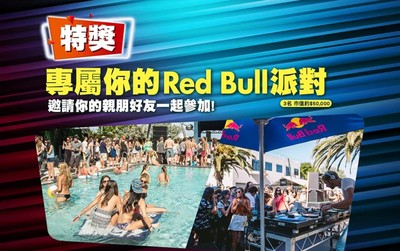 【廣編】Red Bull幫打造最夯派對　2020新年派對之王就是你！