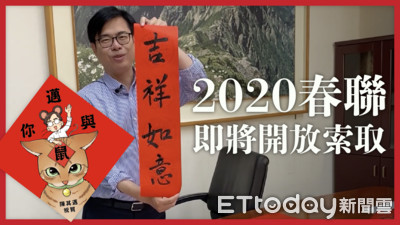 陳小米人氣直逼陳其邁!「小米春聯」太夯 ... 幕僚緊急加印一萬份