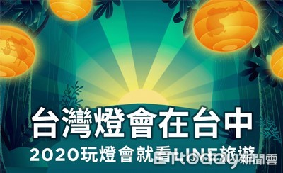 LINE旅遊為「2020台灣燈會」　打造線上玩樂搜尋服務