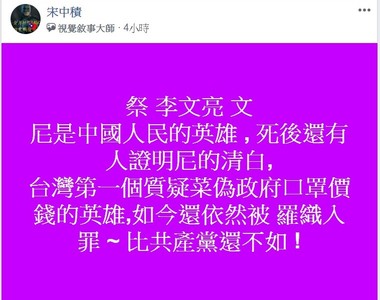造謠被抓驚呆的「宋中積」又發文自詡口罩英雄　網：他沒救了
