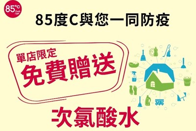 85度C即起28間門市送「次氯酸水」　自備容器免費領　