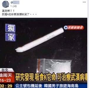 臉書PO照「吸K他命可治武漢病毒」　網友急刪文！宜蘭警看到了