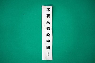 日男貼標語拒絕中國感染者赴日　卻把中文意思弄反了！