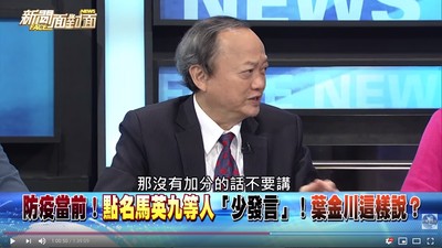 葉金川再轟馬英九「沒加分的話不要講」：沒人相信他是防疫專家