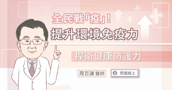 ▲提升環境免疫力。（圖／照護線上）