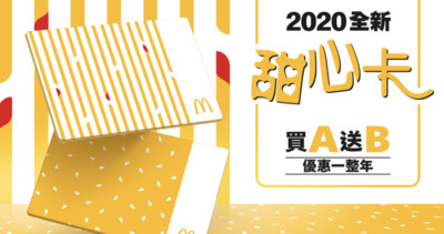 一早就能掏出來用！麥當勞「2020甜心卡」開賣　早餐限定「薯餅」首次現蹤