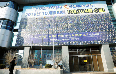 南韓大邱市淪為疫情重災區　怒向「新天地教會」求償1000億韓元