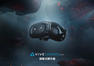 HTC VIVE COSMOS ELITE開放預購單賣　老客戶享優惠升級方案