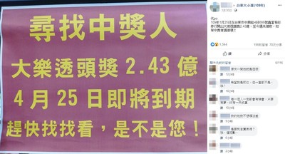 台東過年大樂透頭獎2.43億沒人領　老闆娘連嘆5氣「尋找中獎人」