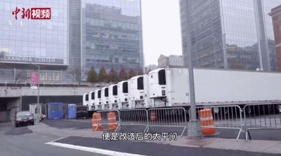 直擊曼哈頓街頭瀰漫死亡氣息　超長貨櫃改太平間..臨停路邊毛骨悚然