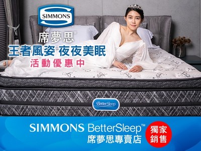 女王風姿！席夢思BetterSleep輕鬆擁有　每天睡好睡飽才是真正愛自己