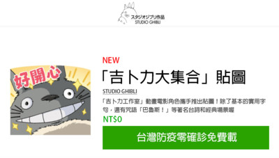 詐騙！假借「零確診之名」免費送「吉卜力大集合貼圖」　500人受騙轉發