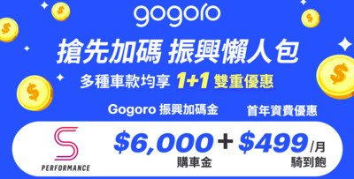 Gogoro祭出超火優惠「6千元購車金＋1年騎到飽」　網友high翻：比振興券還殺