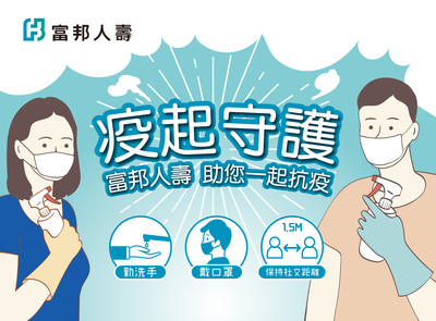 【廣編】富邦人壽「佳鄰計畫」全台遍地開花　助鄰里防疫消毒