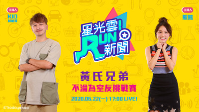 黃氏兄弟不想當「室友」!？《RUN新聞》上演默契大考驗