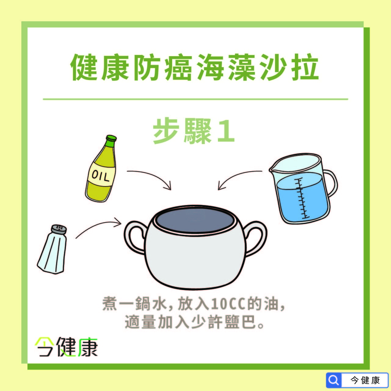 吃沙拉能防癌！專家狂推「加關鍵一味」增強免疫力　DIY步驟公開。（圖／今健康授權提供）