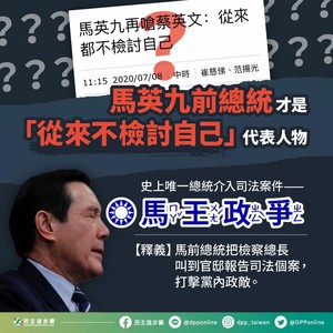 民進黨拿「馬王政爭」反擊馬英九:你才是不檢討自己代表人物