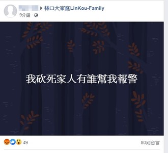 快訊／林口男PO文稱弒親：我殺死家人　警嚇壞火速上門帶返偵辦