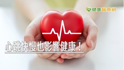 心跳快慢對3種人影響最大！　每分鐘大於70下死亡率增2倍