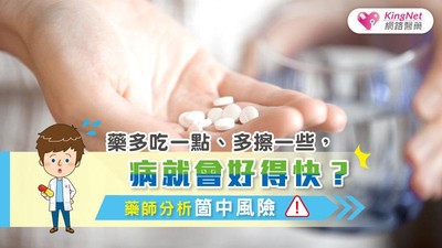 藥多吃一點、多擦一些　病就會好得快？藥師逐一解析常用藥品