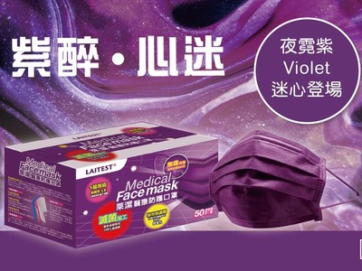 下班後開搶！萊爾富「夜霓紫」深紫色口罩晚間7點開賣　限量3萬盒