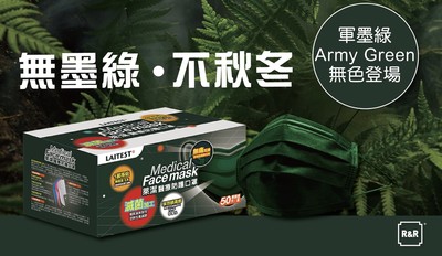 又是特殊色！萊爾富9/12開賣「軍墨綠」醫療口罩　首波只有3萬盒